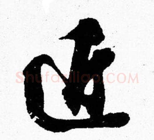 近字胡问遂毛笔楷书写法,摘自胡问遂毛笔楷书作品