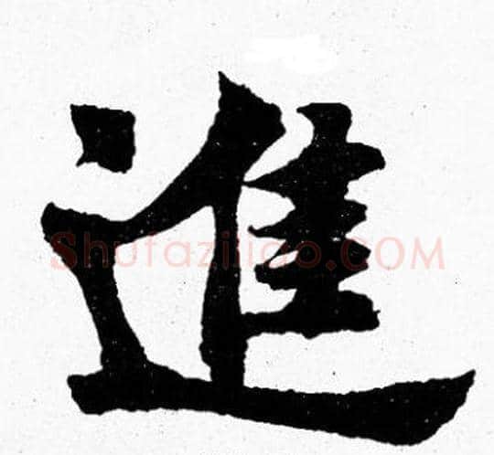 進字胡问遂毛笔楷书写法,摘自胡问遂毛笔楷书作品