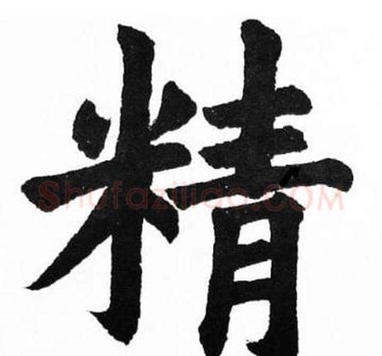 精字胡问遂毛笔楷书写法,摘自胡问遂毛笔楷书作品