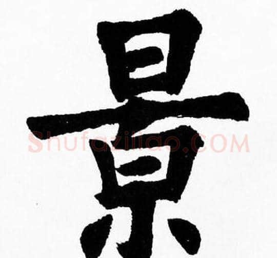 景字胡问遂毛笔楷书写法,摘自胡问遂毛笔楷书作品