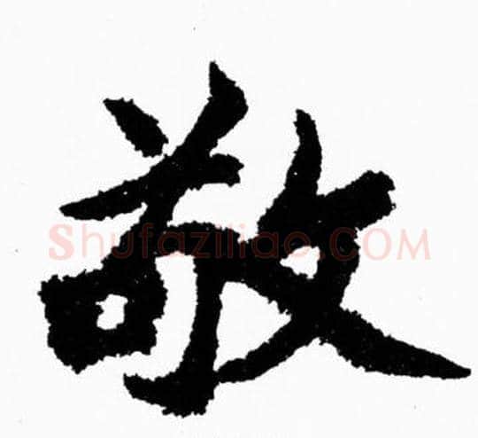 敬字胡问遂毛笔楷书写法,摘自胡问遂毛笔楷书作品