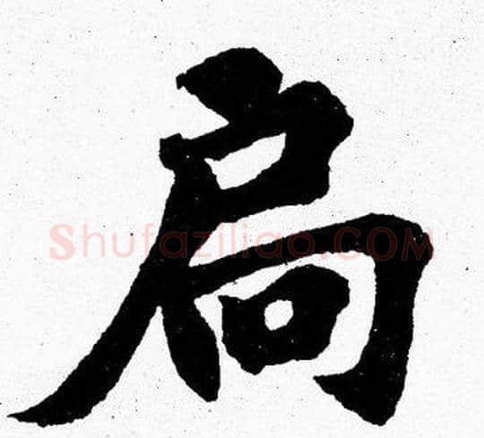扃字胡问遂毛笔楷书写法,摘自胡问遂毛笔楷书作品