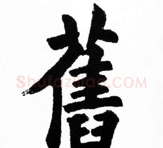 舊字胡问遂毛笔楷书写法,摘自胡问遂毛笔楷书作品