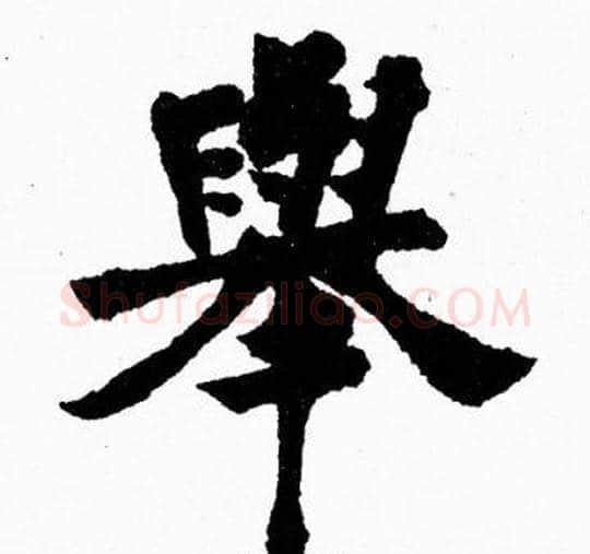 舉字胡问遂毛笔楷书写法,摘自胡问遂毛笔楷书作品