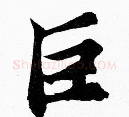 巨字胡问遂毛笔楷书写法,摘自胡问遂毛笔楷书作品