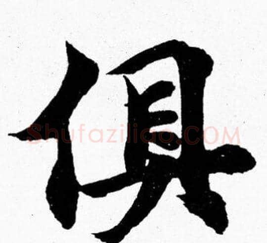 俱字胡问遂毛笔楷书写法,摘自胡问遂毛笔楷书作品