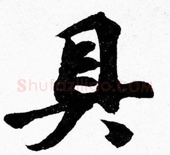具字胡问遂毛笔楷书写法,摘自胡问遂毛笔楷书作品
