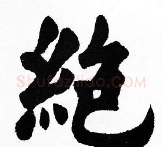 绝字胡问遂毛笔楷书写法,摘自胡问遂毛笔楷书作品