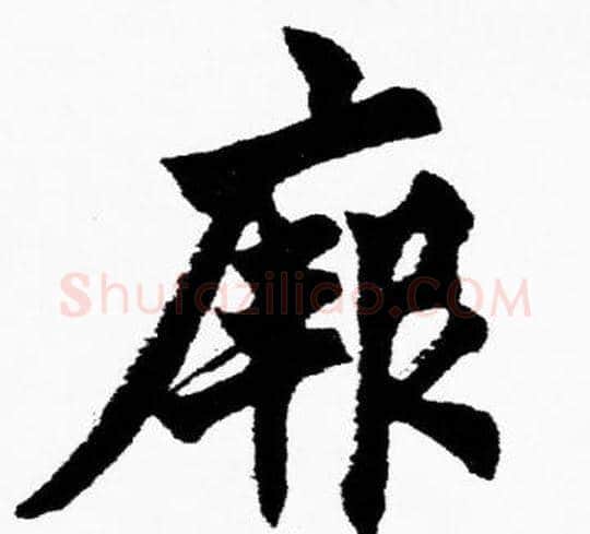 厥字胡问遂毛笔楷书写法,摘自胡问遂毛笔楷书作品