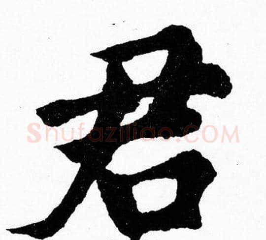 君字胡问遂毛笔楷书写法,摘自胡问遂毛笔楷书作品
