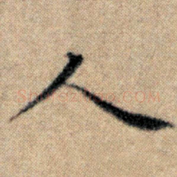 赵孟頫毛笔楷书人字的写法,摘自赵孟頫书法作品汉汲黯传