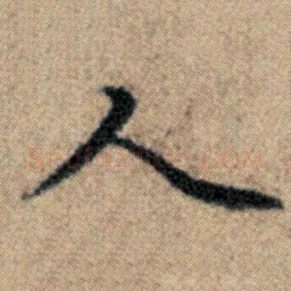 赵孟頫毛笔楷书人字的写法,摘自赵孟頫书法作品汉汲黯传