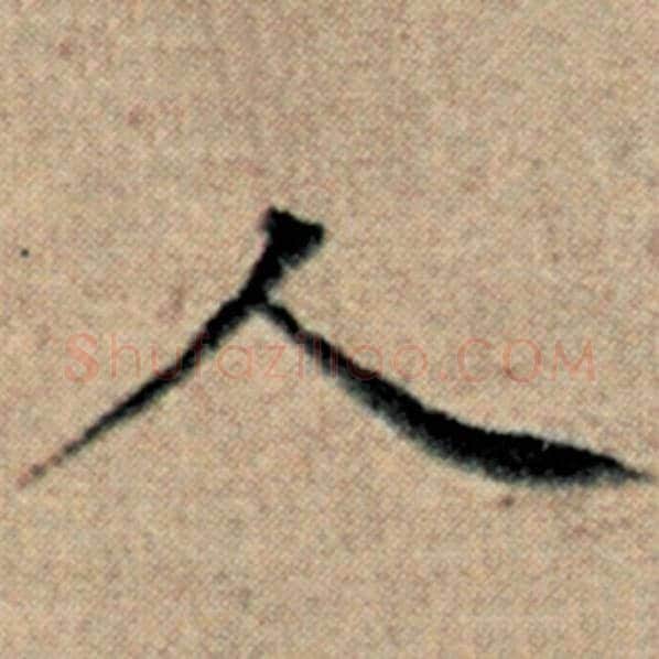 赵孟頫毛笔楷书人字的写法,摘自赵孟頫书法作品汉汲黯传