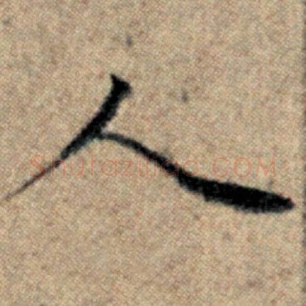 赵孟頫毛笔楷书人字的写法,摘自赵孟頫书法作品汉汲黯传