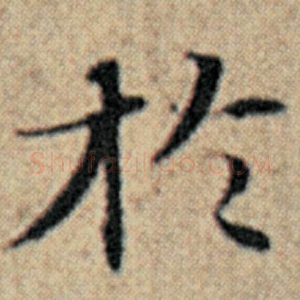 赵孟頫毛笔楷书于字的写法,摘自赵孟頫书法作品汉汲黯传
