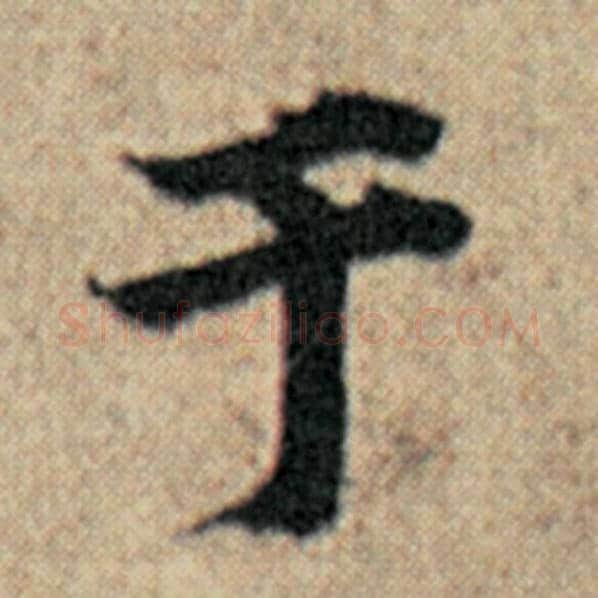 赵孟頫毛笔楷书于字的写法,摘自赵孟頫书法作品汉汲黯传