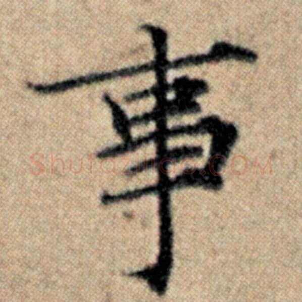 赵孟頫毛笔楷书事字的写法,摘自赵孟頫书法作品汉汲黯传