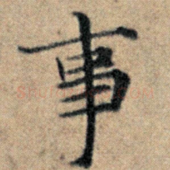 赵孟頫毛笔楷书事字的写法,摘自赵孟頫书法作品汉汲黯传