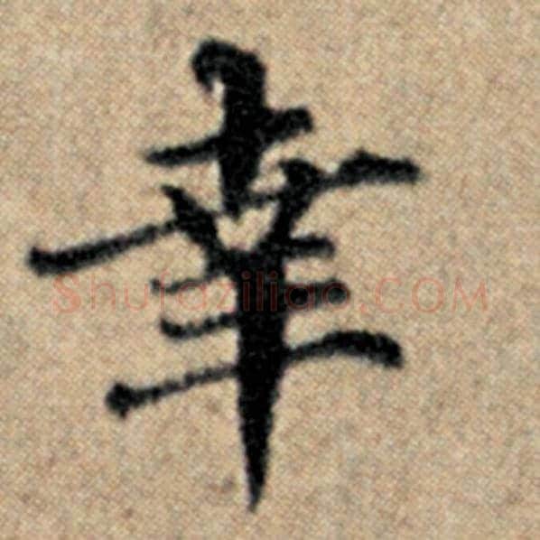 赵孟頫毛笔楷书事字的写法,摘自赵孟頫书法作品汉汲黯传