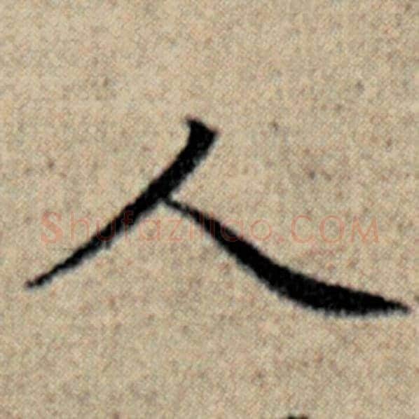 赵孟頫毛笔楷书人字的写法,摘自赵孟頫书法作品汉汲黯传