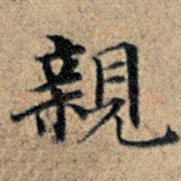 赵孟頫毛笔楷书亲字的写法,摘自赵孟頫书法作品汉汲黯传