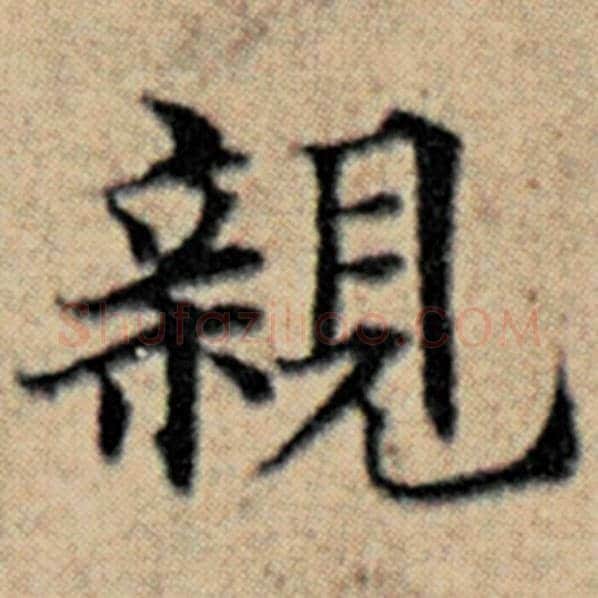 赵孟頫毛笔楷书亲字的写法,摘自赵孟頫书法作品汉汲黯传