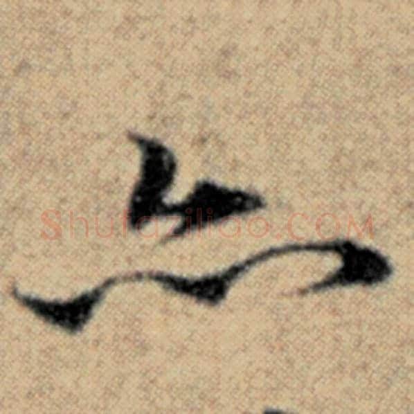 赵孟頫毛笔楷书亦字的写法,摘自赵孟頫书法作品汉汲黯传