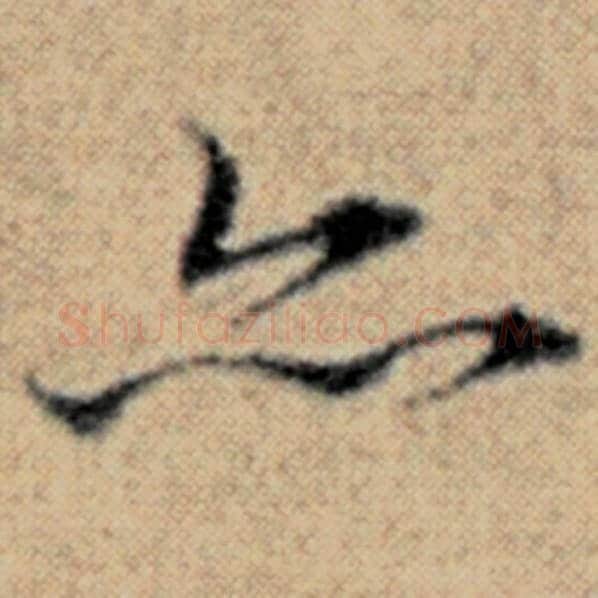 赵孟頫毛笔楷书亦字的写法,摘自赵孟頫书法作品汉汲黯传