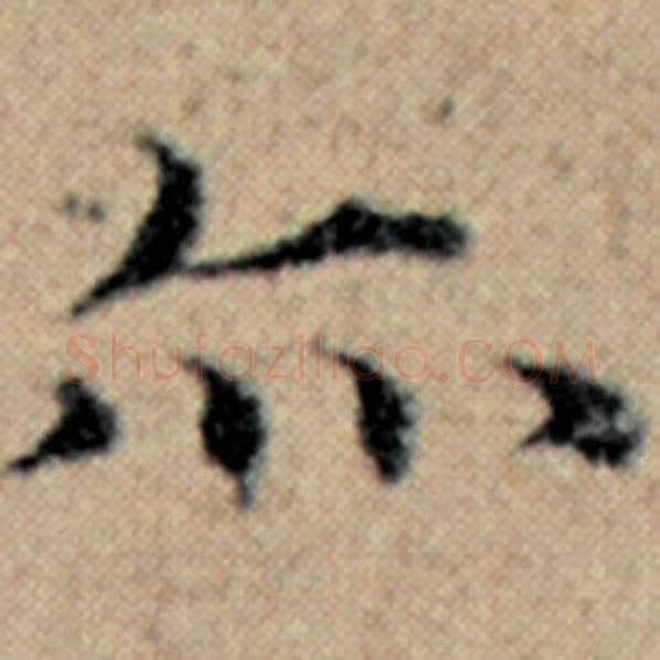 赵孟頫毛笔楷书亦字的写法,摘自赵孟頫书法作品汉汲黯传