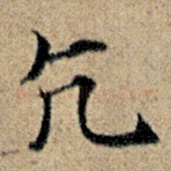 赵孟頫毛笔楷书亢字的写法,摘自赵孟頫书法作品汉汲黯传