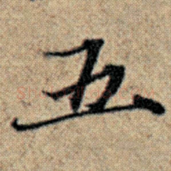赵孟頫毛笔楷书五字的写法,摘自赵孟頫书法作品汉汲黯传
