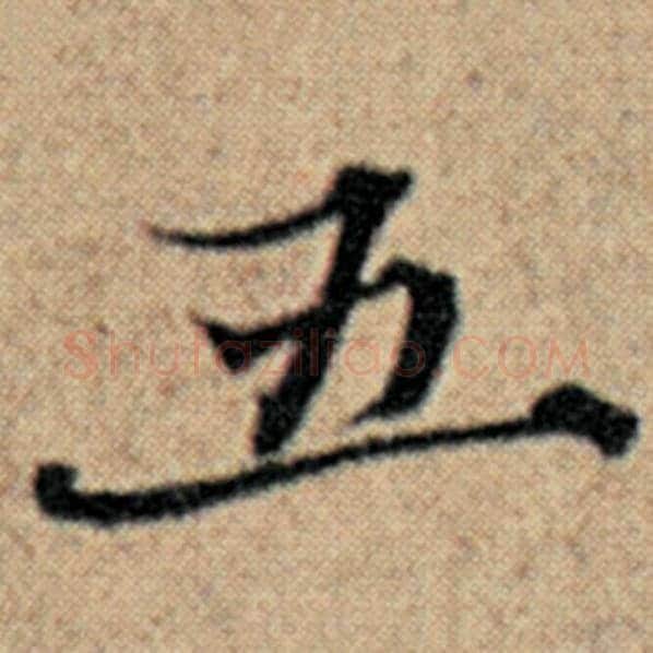 赵孟頫毛笔楷书五字的写法,摘自赵孟頫书法作品汉汲黯传