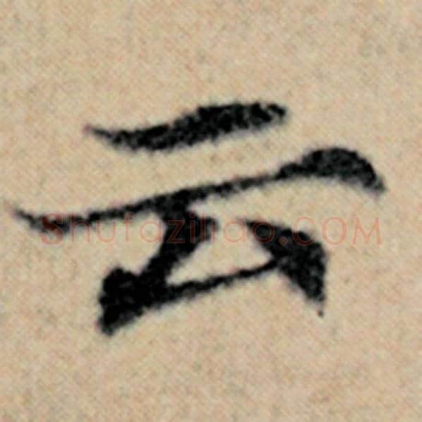 赵孟頫毛笔楷书云字的写法,摘自赵孟頫书法作品汉汲黯传
