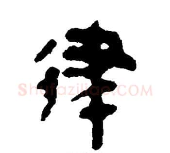 律字佚名毛笔古篆书书法写法,摘自简牍