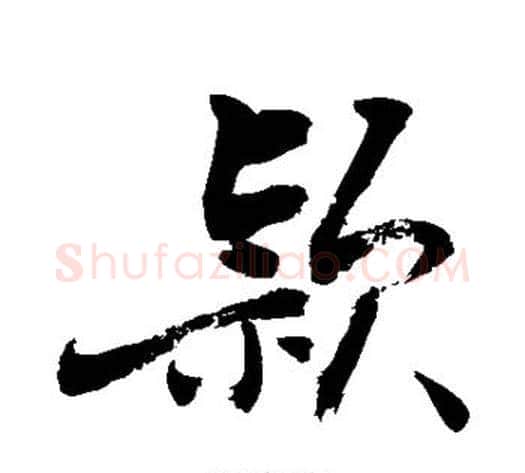 颖字敬世江毛笔楷书写法,摘自敬世江毛笔楷书作品