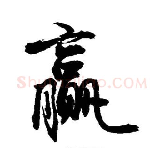 赢字敬世江毛笔楷书写法,摘自敬世江毛笔楷书作品