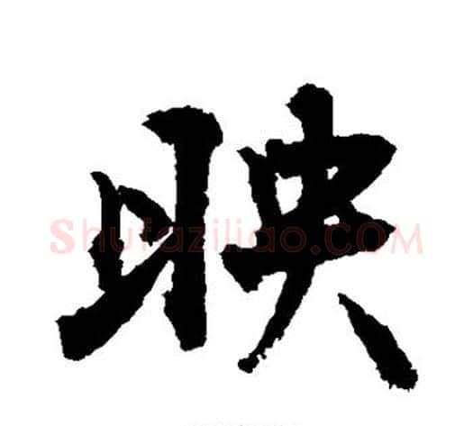 映字敬世江毛笔楷书写法,摘自敬世江毛笔楷书作品