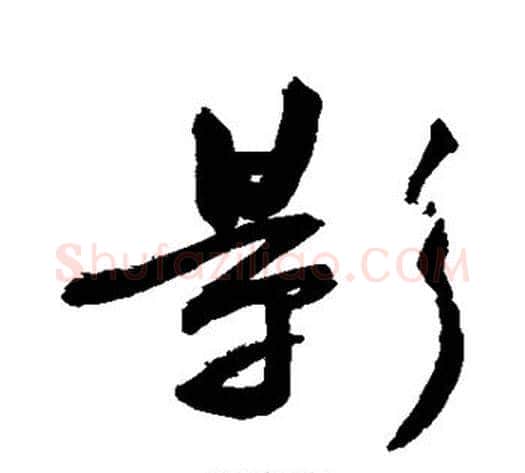 影字敬世江毛笔楷书写法,摘自敬世江毛笔楷书作品