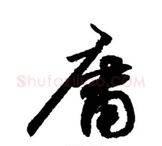 庸字敬世江毛笔楷书写法,摘自敬世江毛笔楷书作品