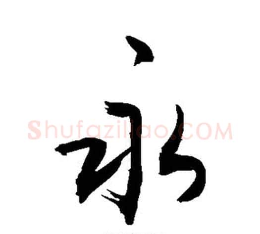 永字敬世江毛笔楷书写法,摘自敬世江毛笔楷书作品