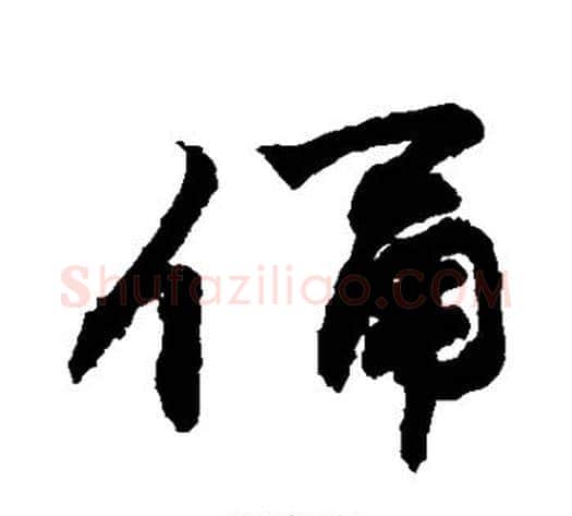 俑字敬世江毛笔楷书写法,摘自敬世江毛笔楷书作品