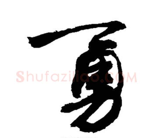 勇字敬世江毛笔楷书写法,摘自敬世江毛笔楷书作品