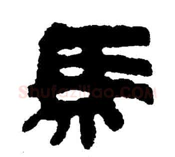 馬字佚名毛笔古篆书书法写法,摘自简牍