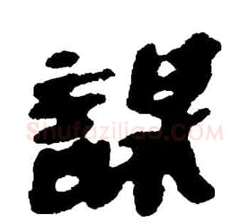謀字佚名毛笔古篆书书法写法,摘自简牍