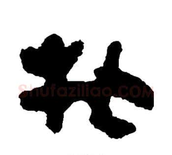 牝字佚名毛笔古篆书书法写法,摘自简牍
