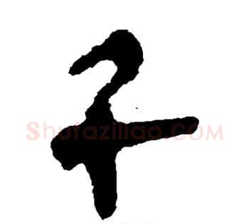 千字佚名毛笔古篆书书法写法,摘自简牍