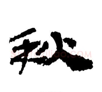 秋字佚名毛笔古篆书书法写法,摘自简牍