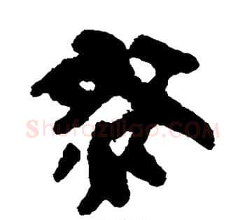 然字佚名毛笔古篆书书法写法,摘自简牍
