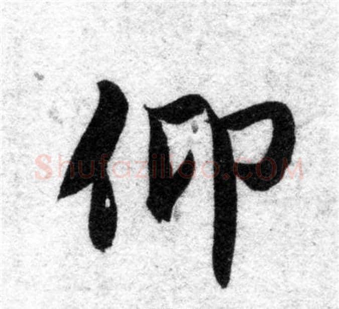 仰字智永毛笔楷书书法写法,摘自智永毛笔楷书书法作品