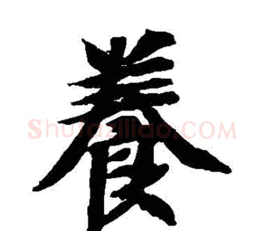 養字智永毛笔楷书书法写法,摘自智永毛笔楷书书法作品